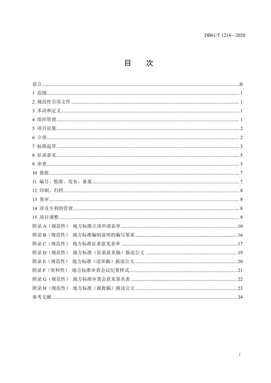 DB61／T 1214-2020地方标准制定规范.pdf_第2页
