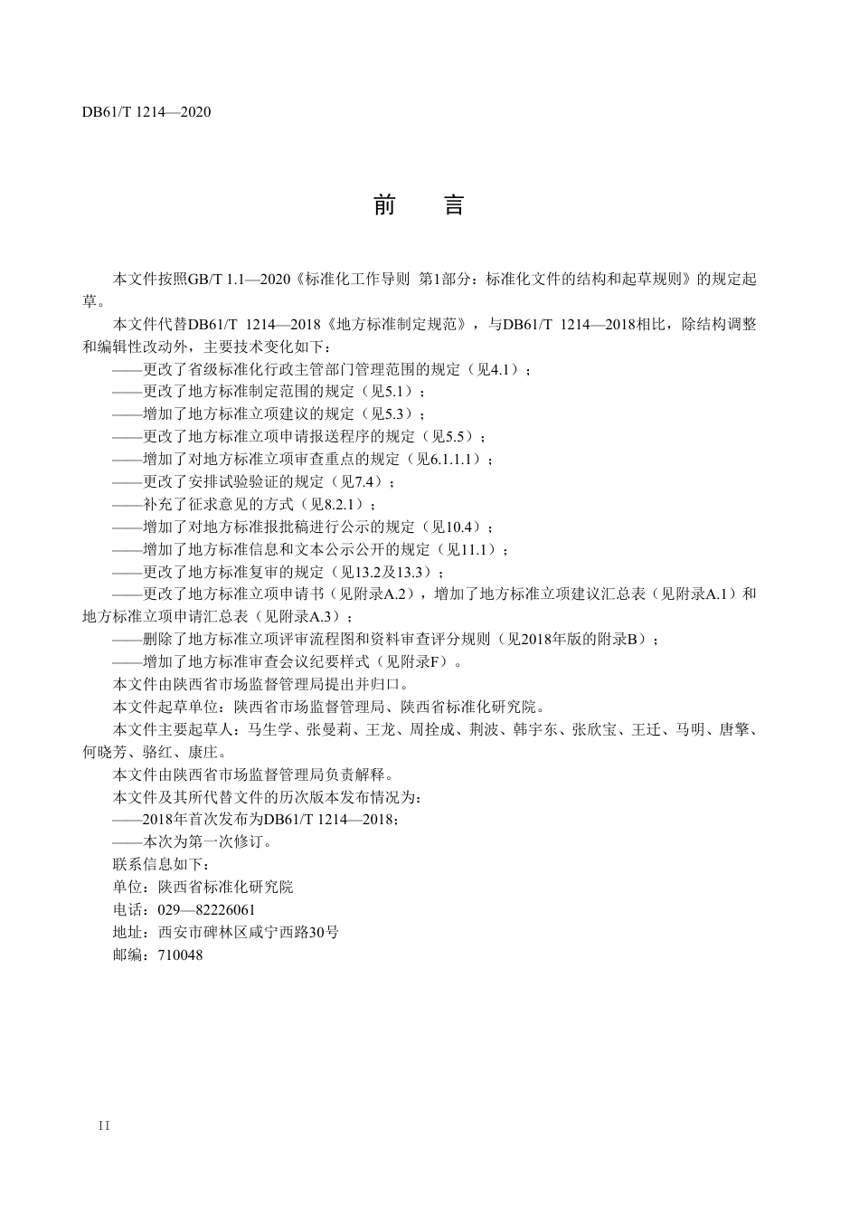 DB61／T 1214-2020地方标准制定规范.pdf_第3页