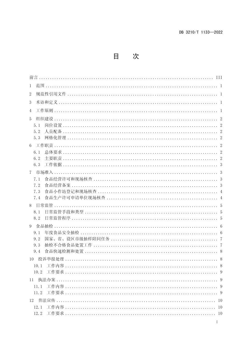 DB3210／T 1133-2022市场监督管理基层分局食品安全工作规范.pdf_第3页