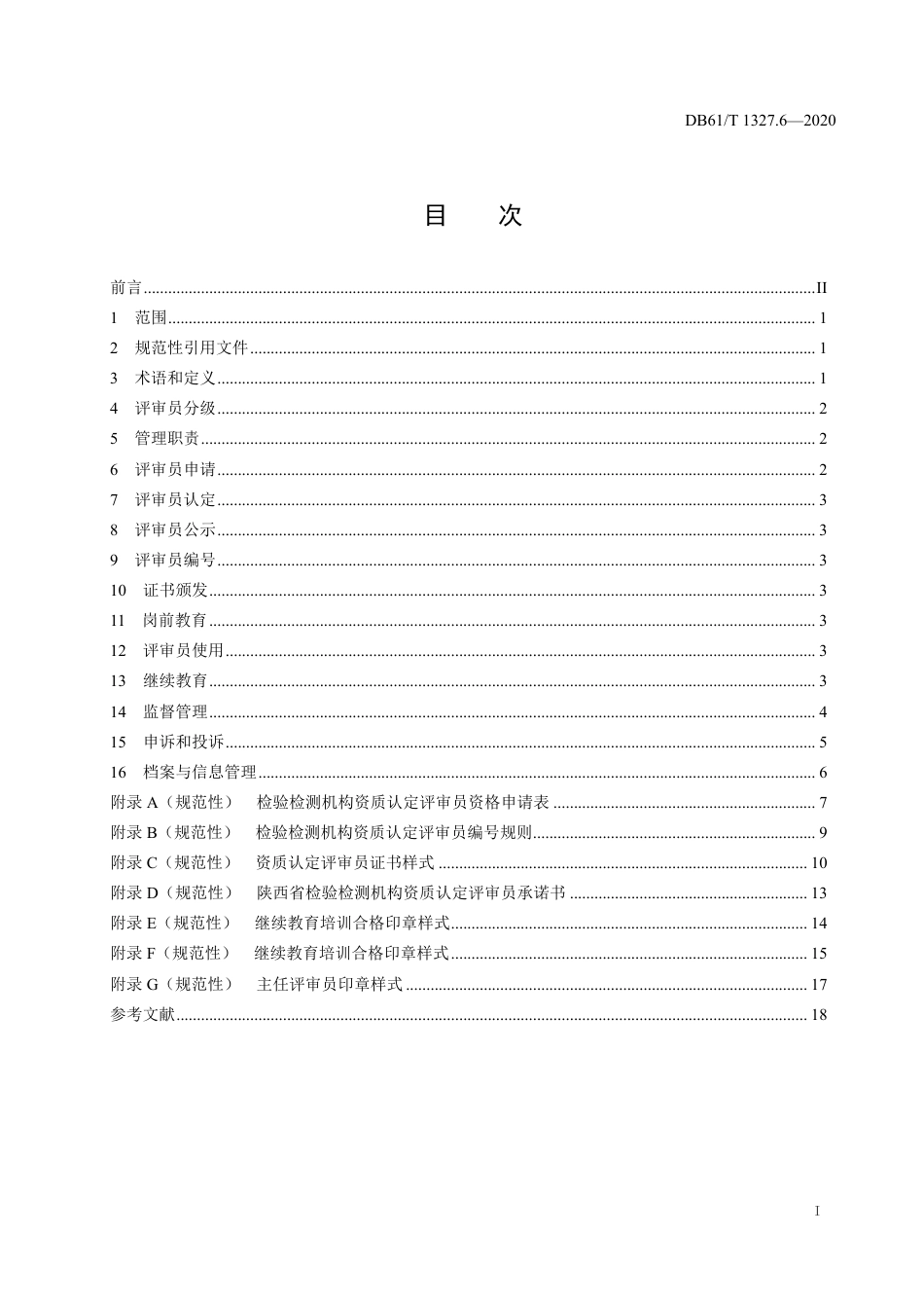 DB61／T 1327.6-2020检验检测机构资质认定 第6部分 评审员管理要求.pdf_第3页