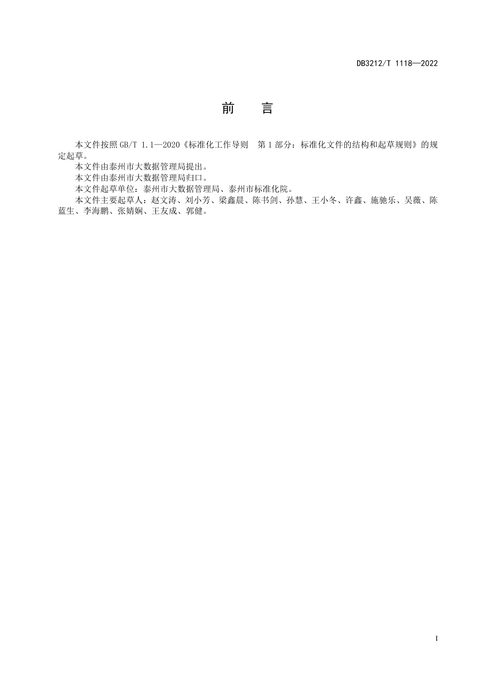 DB3212／T 1118—2022政务数据共享与开放安全管理规范.pdf_第2页