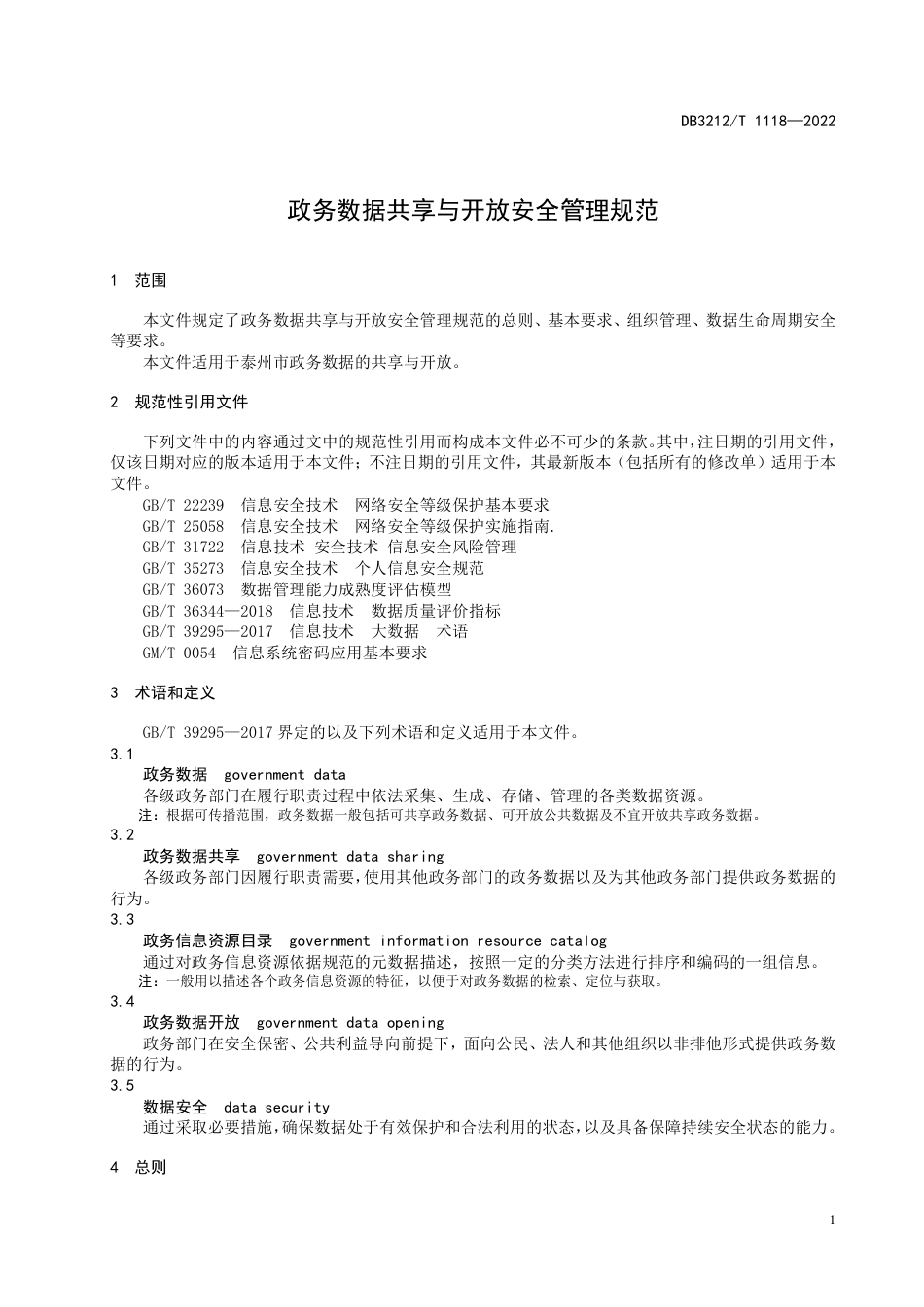 DB3212／T 1118—2022政务数据共享与开放安全管理规范.pdf_第3页