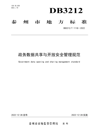 DB3212／T 1118—2022政务数据共享与开放安全管理规范.pdf