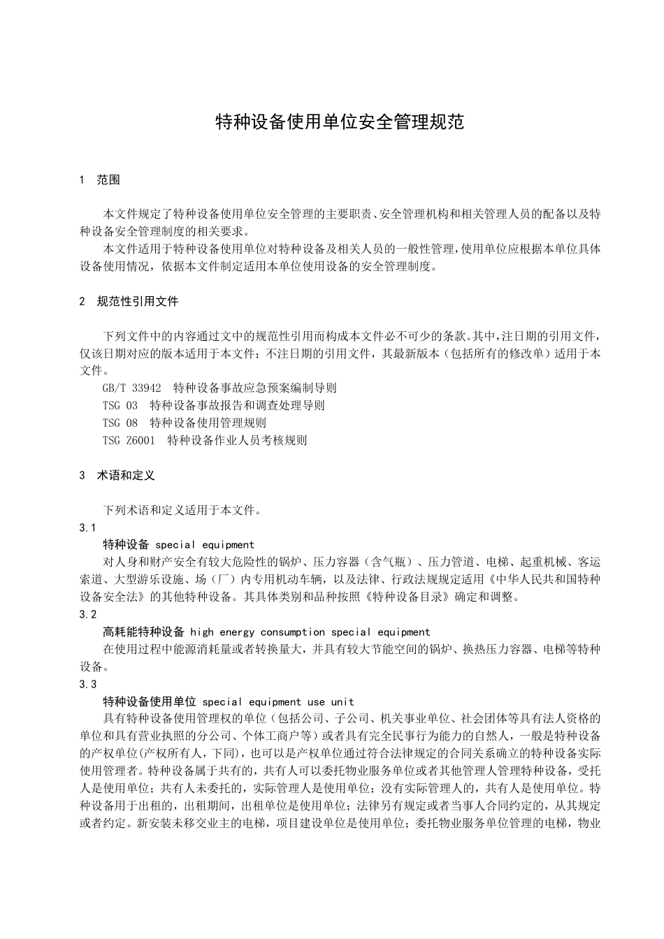 DB3206／T 1035-2022特种设备使用单位安全管理规范.pdf_第3页