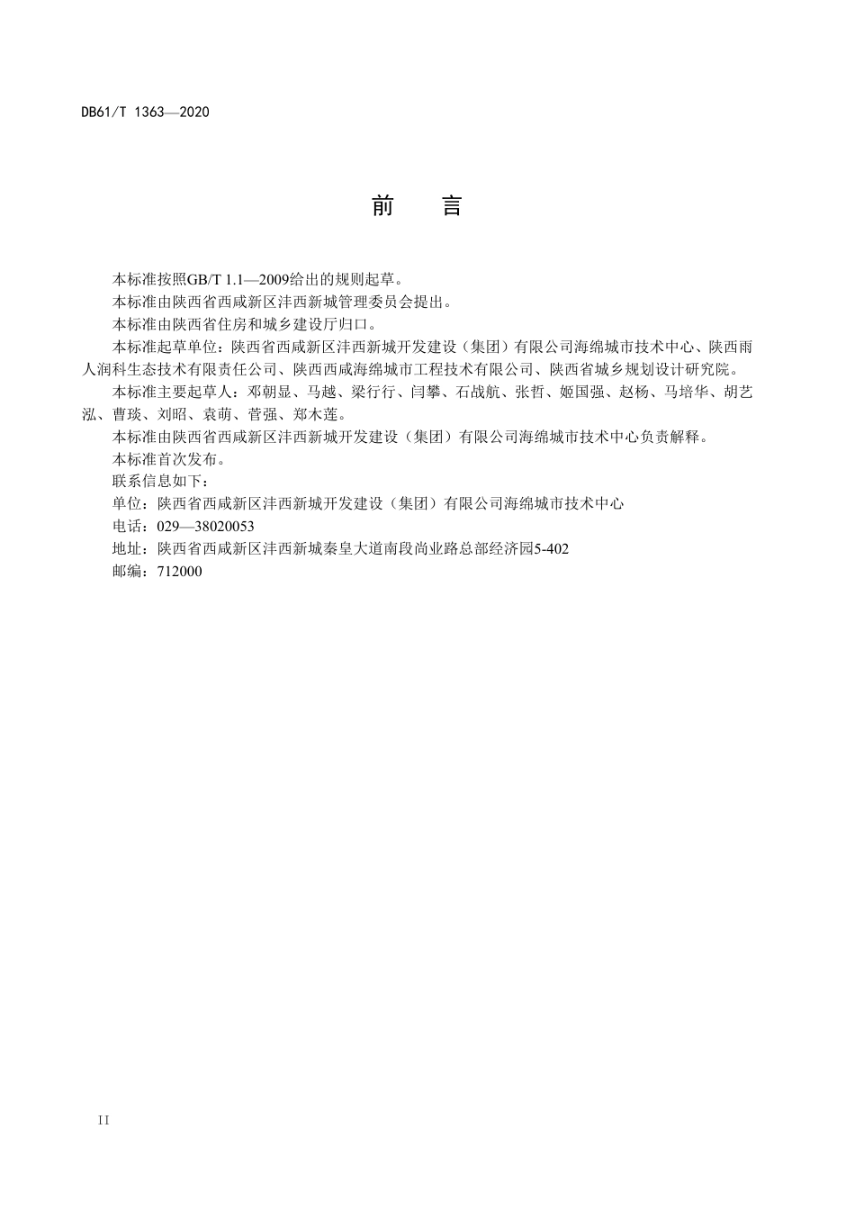 DB61／T 1363-2020海绵城市低影响开发雨水工程施工与验收规范.pdf_第3页