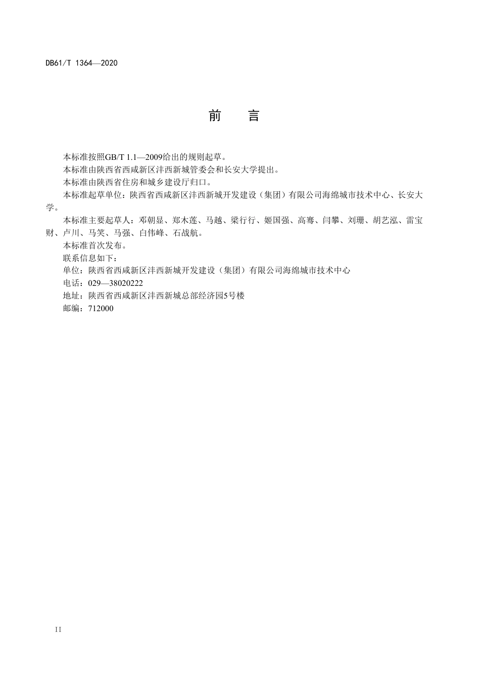 DB61／T 1364-2020海绵城市透水铺装设计规范.pdf_第3页