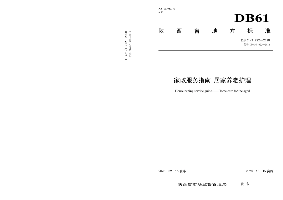 DB61／T 922-2020家政服务指南  居家养老护理.pdf_第1页