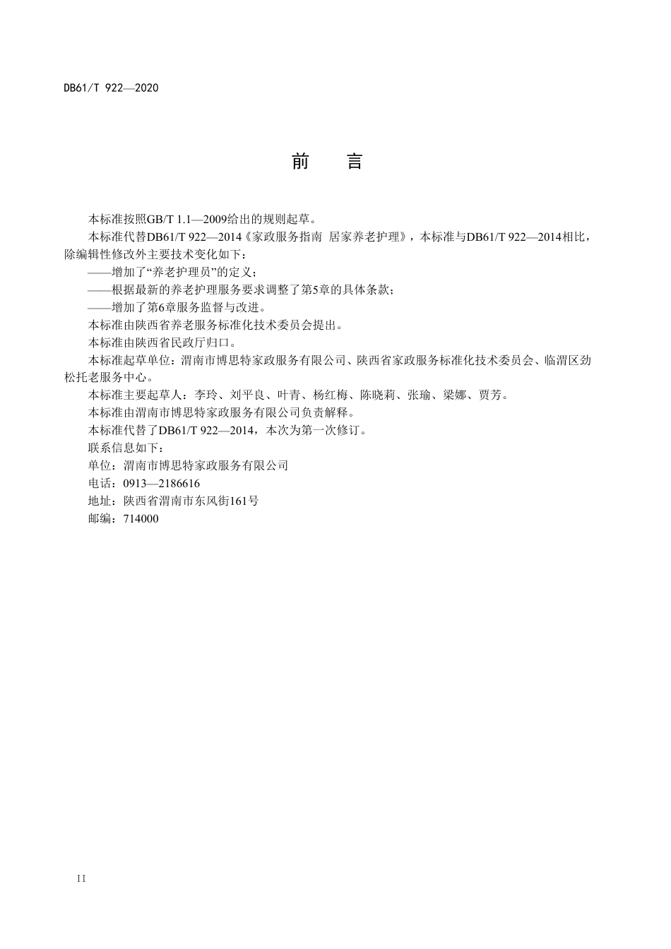 DB61／T 922-2020家政服务指南  居家养老护理.pdf_第3页