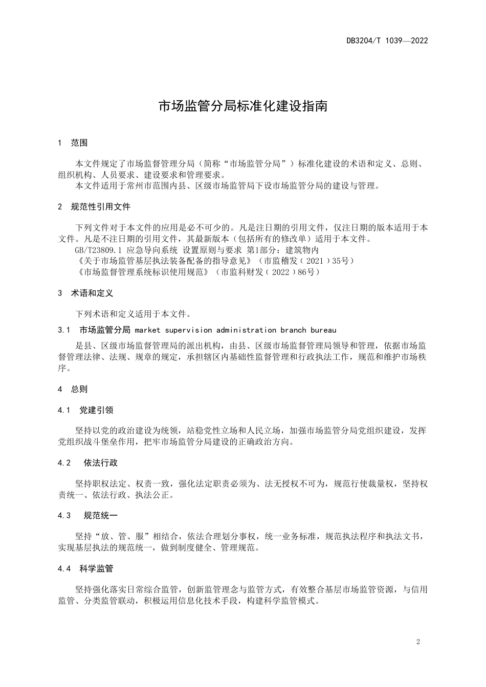 DB3204／T 1039-2022市场监管分局标准化建设指南.pdf_第3页