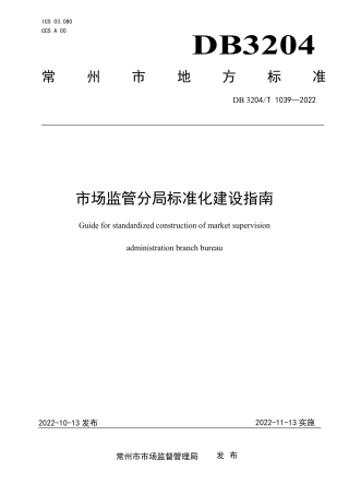 DB3204／T 1039-2022市场监管分局标准化建设指南.pdf