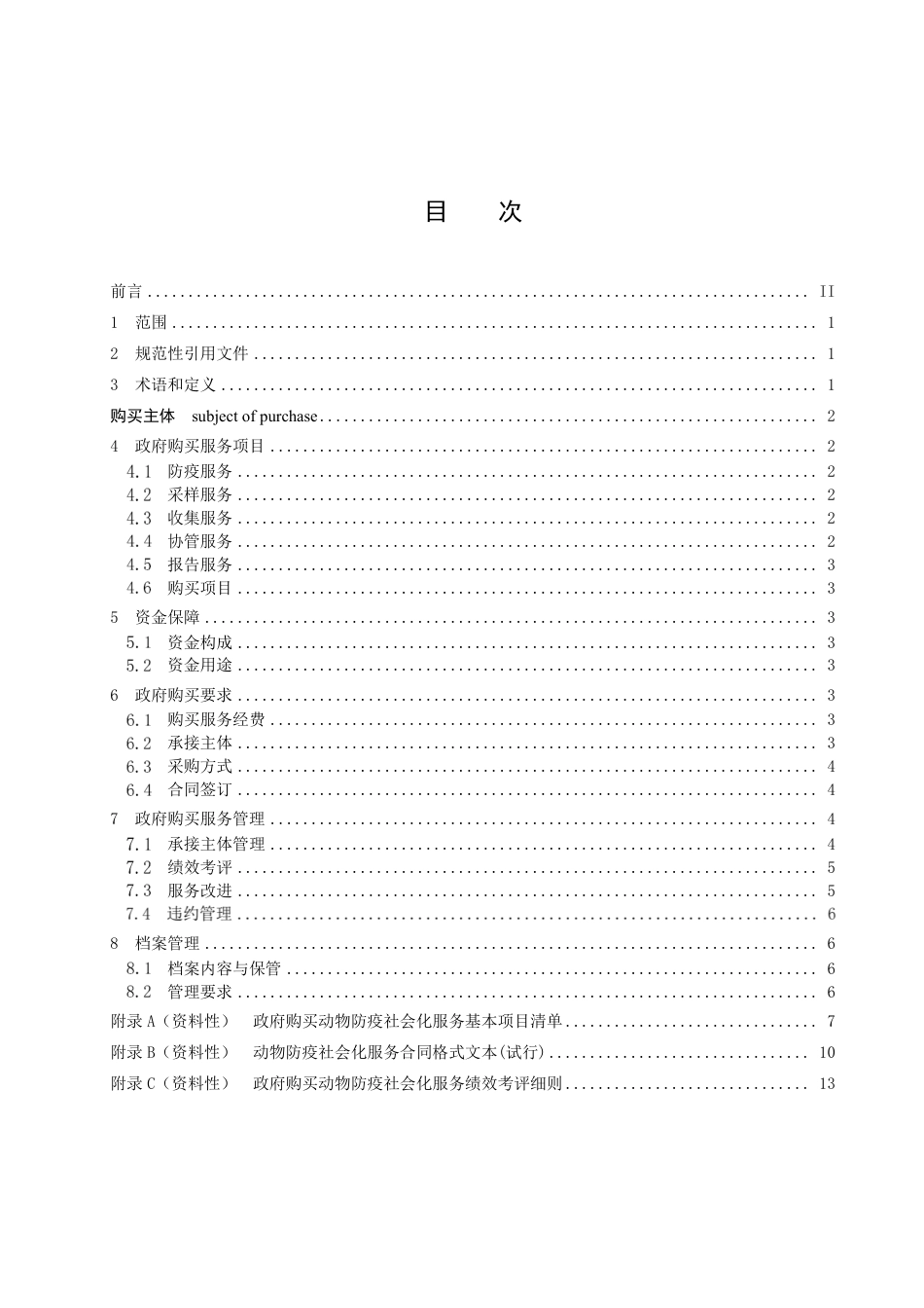DB3207T 2007—2022政府购买动物防疫社会化服务管理规范.pdf_第2页