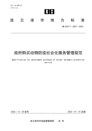 DB3207T 2007—2022政府购买动物防疫社会化服务管理规范.pdf