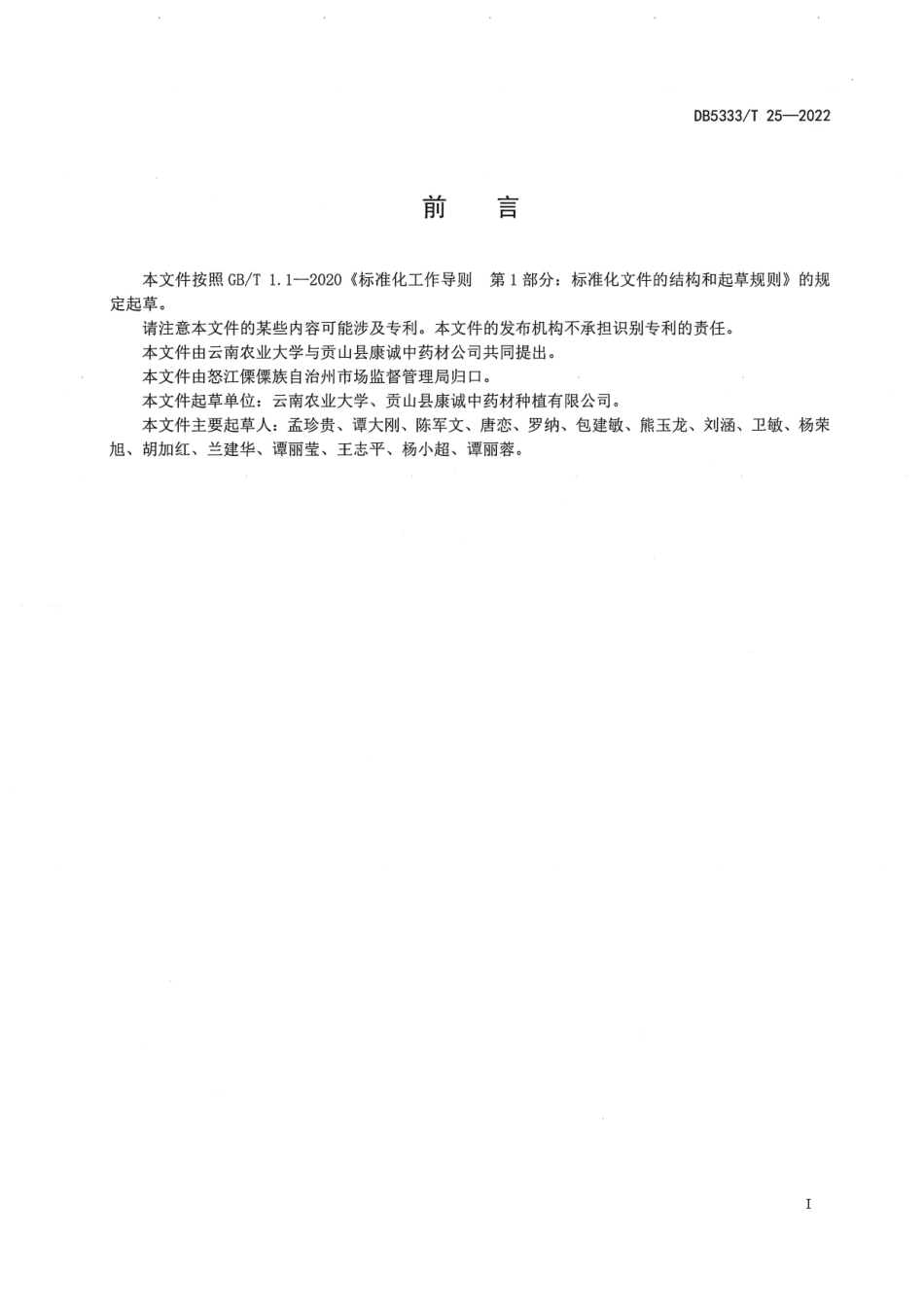 DB5333／T 25—2022《石菖蒲规范化种植技术规程》.pdf_第2页