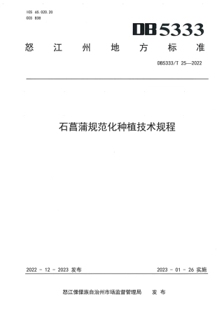DB5333／T 25—2022《石菖蒲规范化种植技术规程》.pdf
