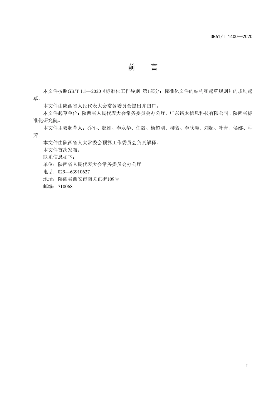 DB61／T 1400-2020人大预算和国有资产联网监督系统建设与运行规范.pdf_第3页