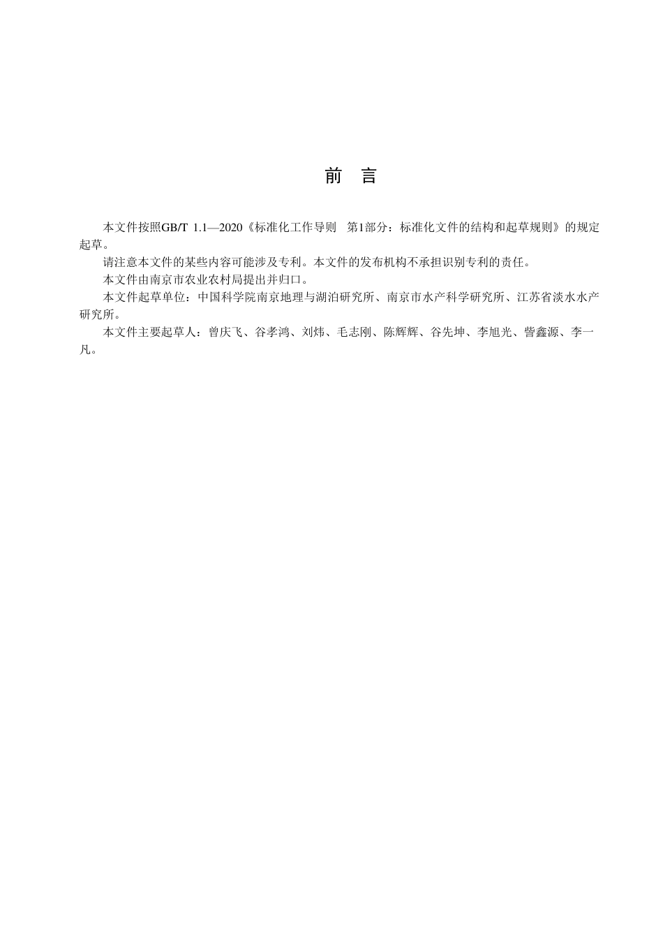 DB3201／T 1129-2022内陆水域水产种质资源保护效果评估技术规程.pdf_第3页