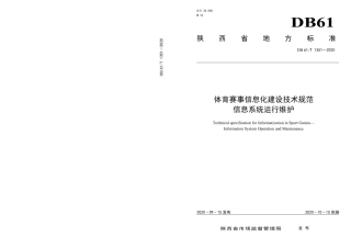 DB61／T 1351-2020体育赛事信息化建设技术规范  信息系统运行维护.pdf