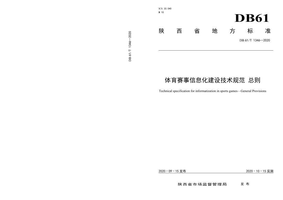 DB61／T 1346-2020体育赛事信息化建设技术规范  总则.pdf_第1页