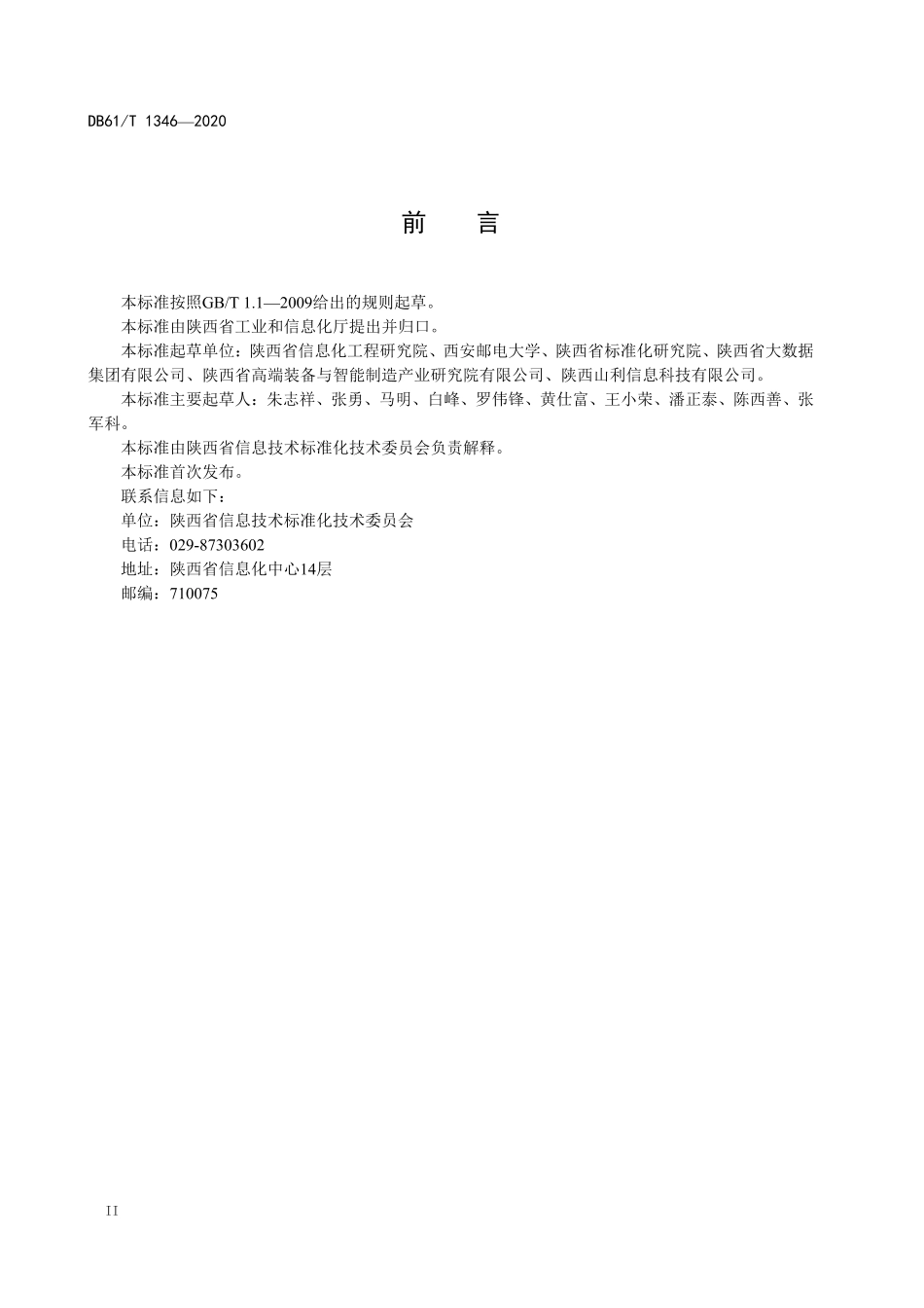 DB61／T 1346-2020体育赛事信息化建设技术规范  总则.pdf_第3页