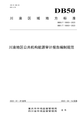 DB50／T 10003—2023川渝地区公共机构能源审计报告编制规范.pdf