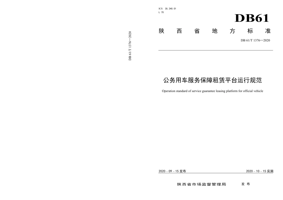 DB61／T 1376-2020公务用车服务保障租赁平台运行规范.pdf_第1页