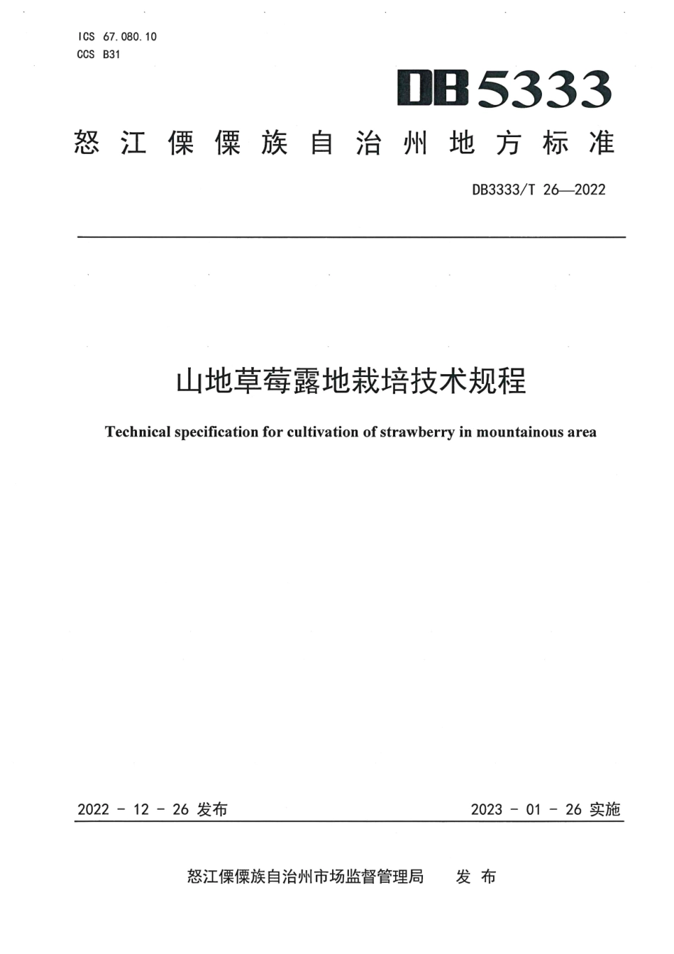 DB5333／T 26—2022《山地草莓露地栽培技术规程》.pdf_第1页
