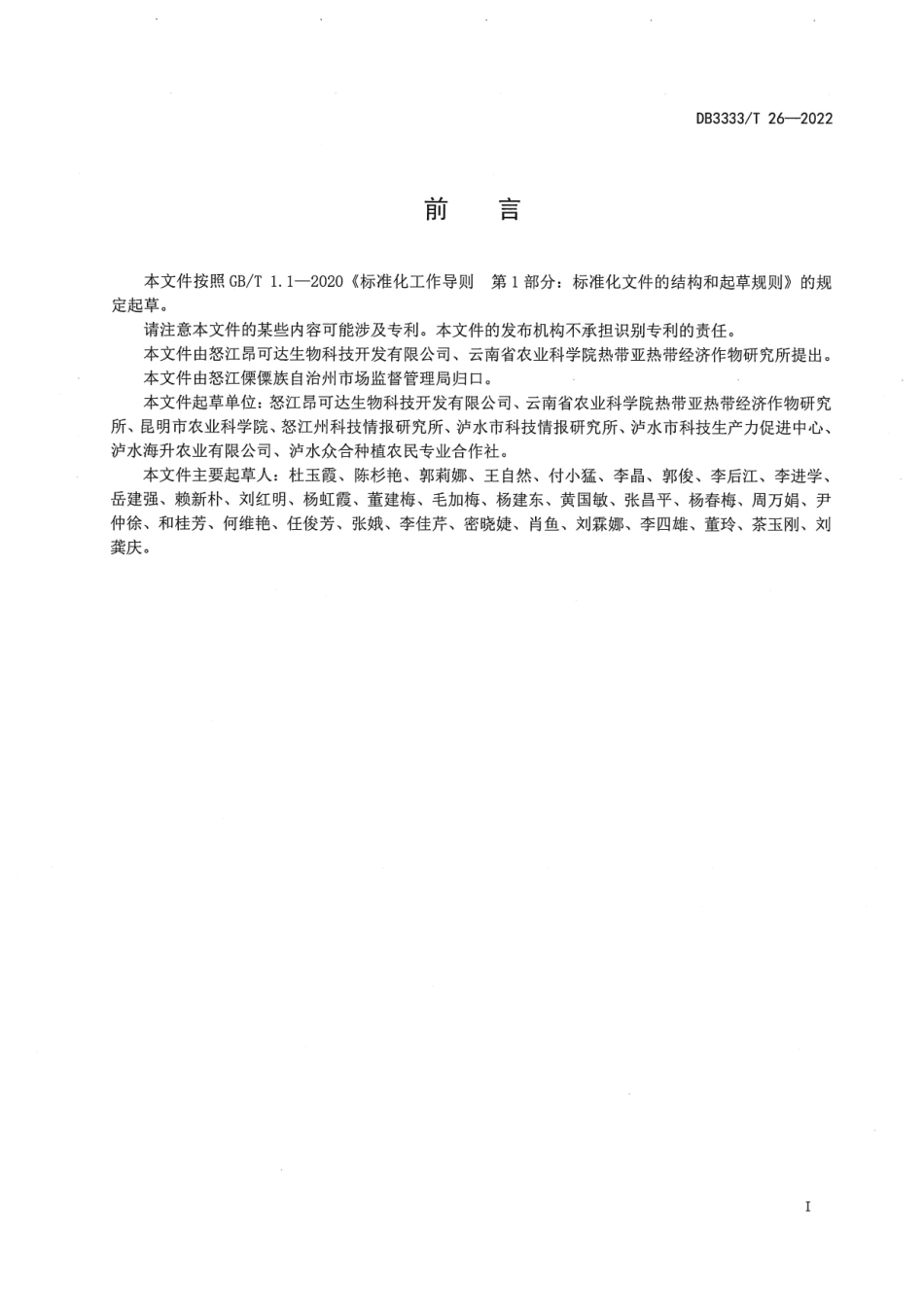 DB5333／T 26—2022《山地草莓露地栽培技术规程》.pdf_第2页