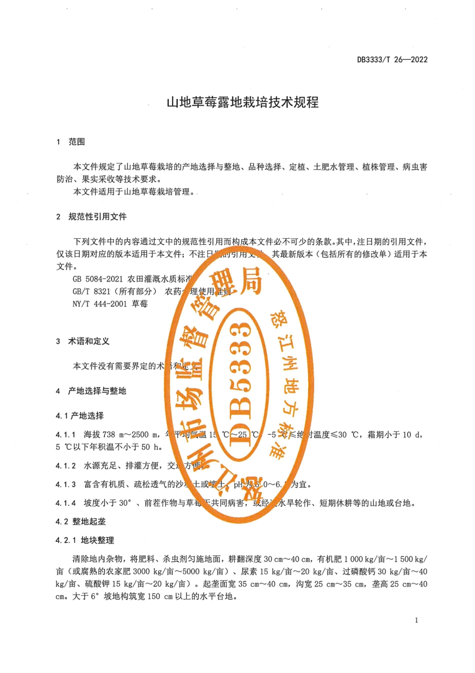 DB5333／T 26—2022《山地草莓露地栽培技术规程》.pdf_第3页