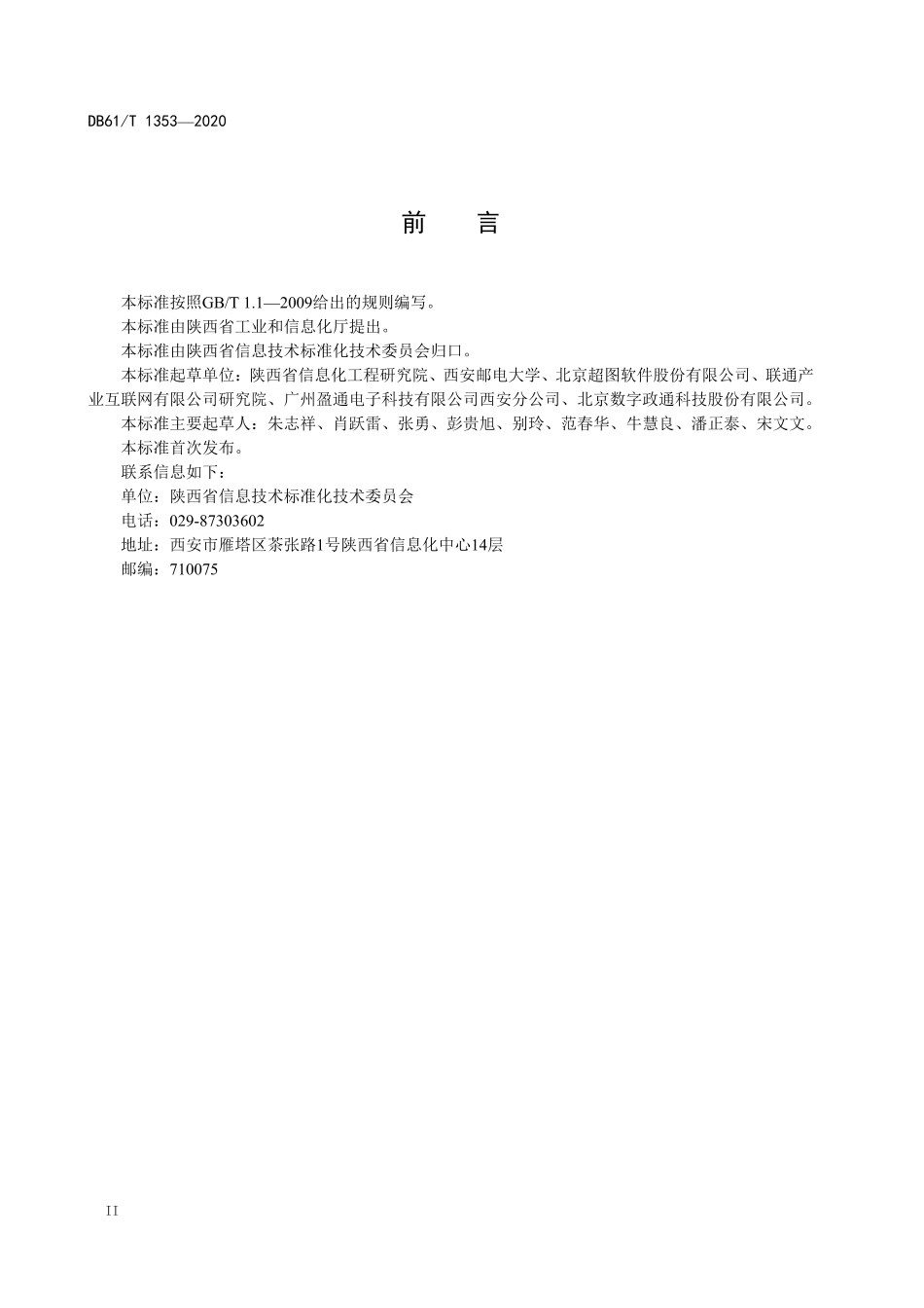 DB61／T 1353-2020智慧城市  体系架构和基本要求.pdf_第3页