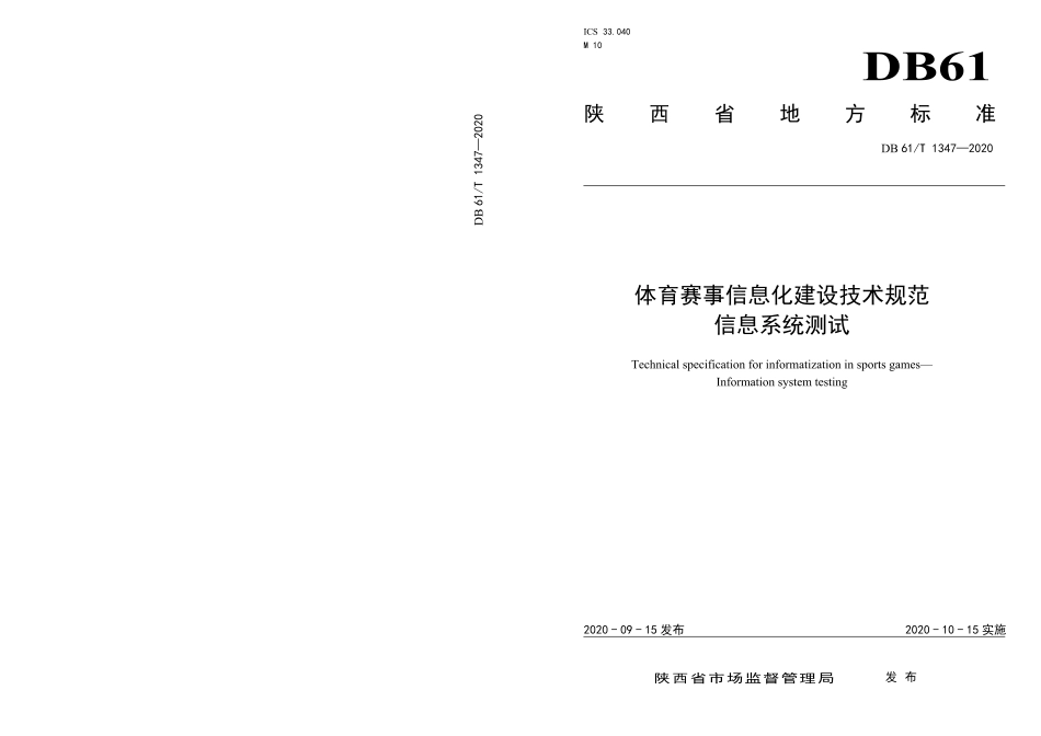 DB61／T 1347-2020体育赛事信息化建设技术规范  信息系统测试.pdf_第1页