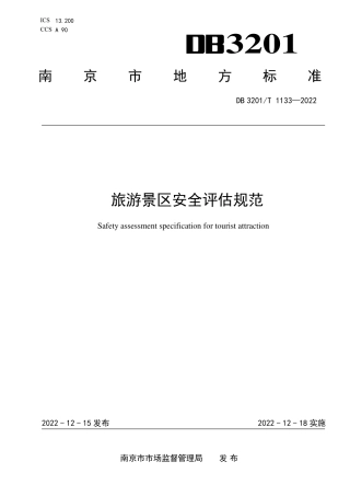 DB3201／T 1133-2022旅游景区安全评估规范.pdf