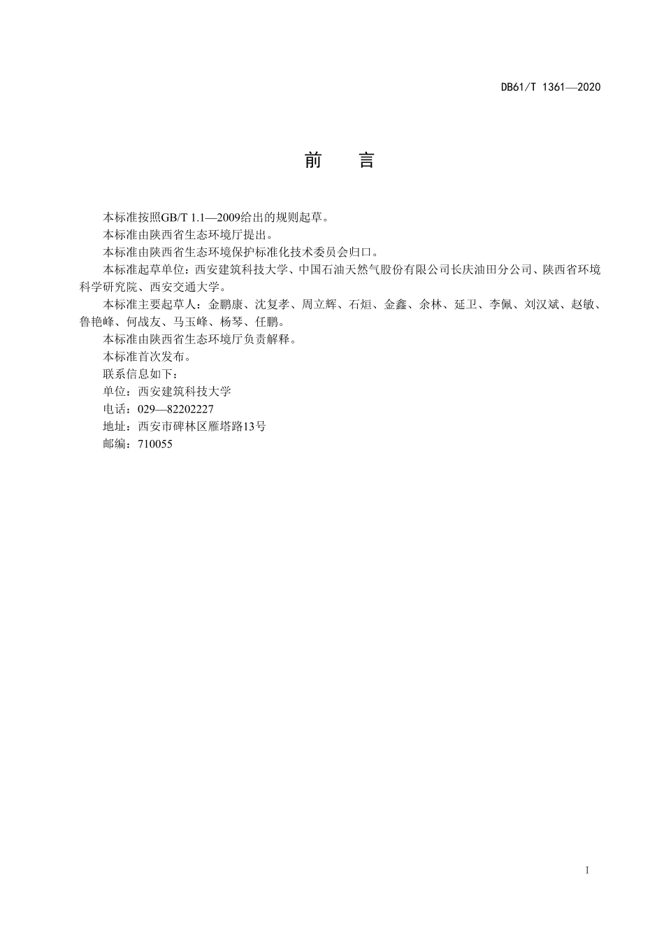 DB61／T 1361-2020落地油泥微生物处理技术规程.pdf_第2页