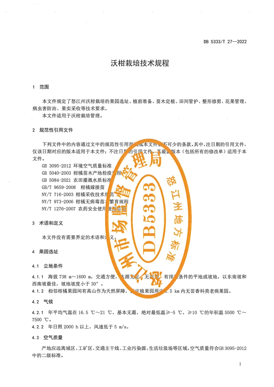 DB5333／T 27—2022《沃柑栽培技术规程》.pdf_第3页