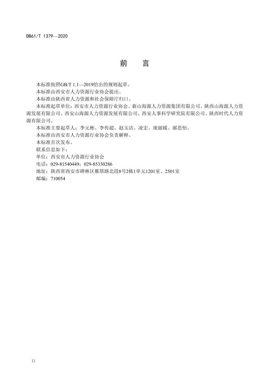 DB61／T 1379-2020人力资源服务质量管理规范.pdf_第3页