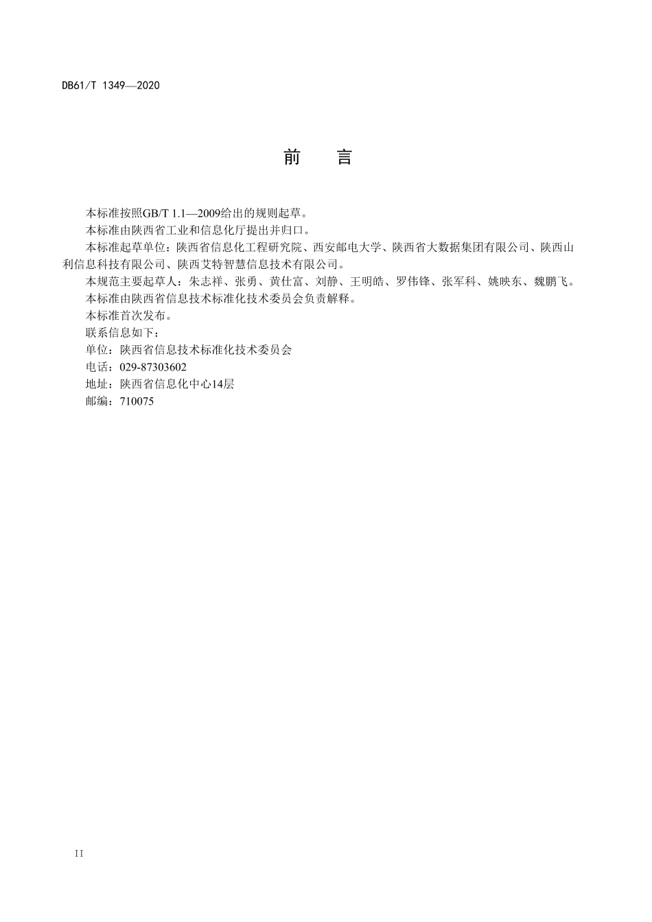 DB61／T 1349-2020体育赛事信息化建设技术规范  信息系统建设.pdf_第3页