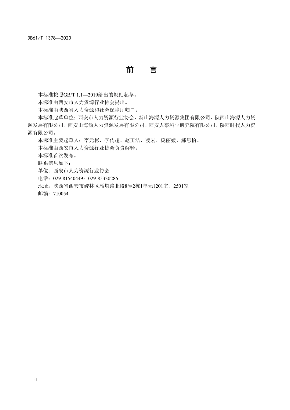 DB61／T 1378-2020人力资源派遣服务规范.pdf_第3页