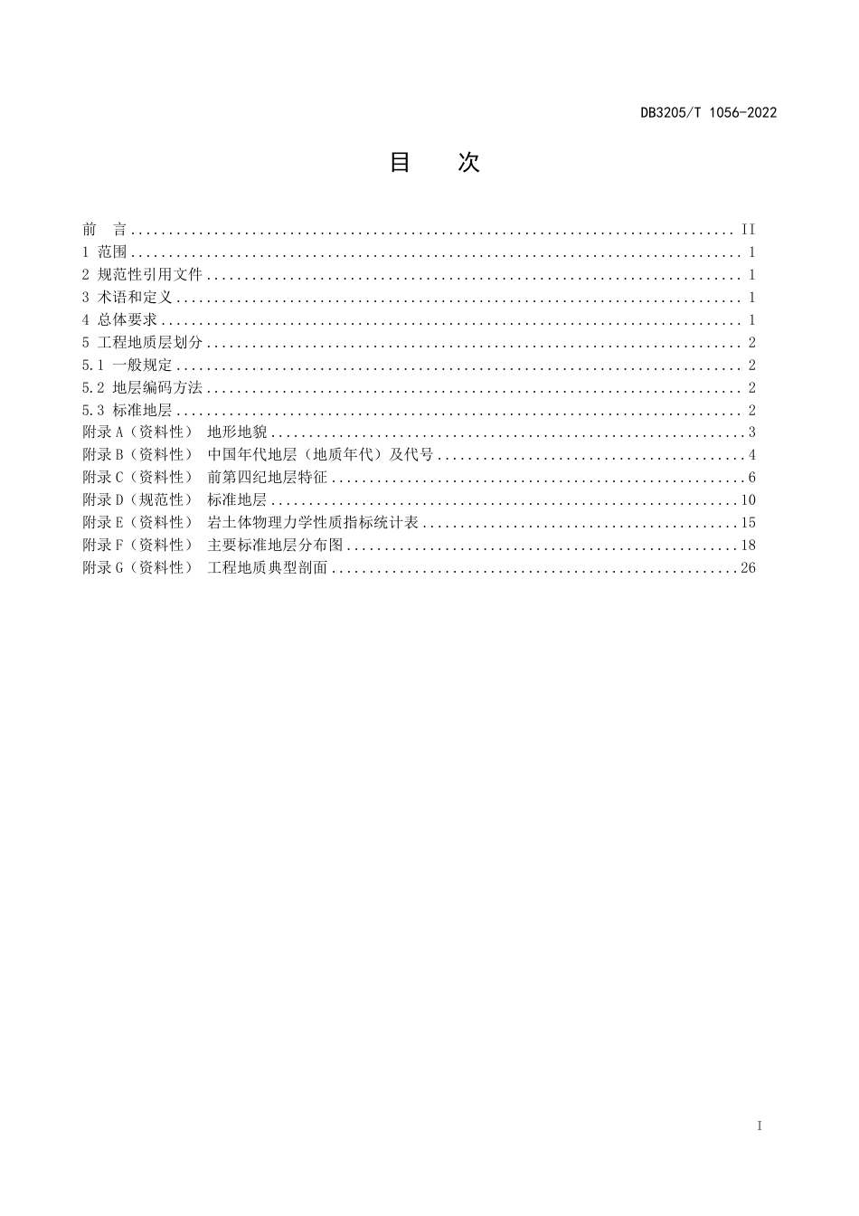 DB3205／T 1056-2022工程地质层划分规范.pdf_第3页