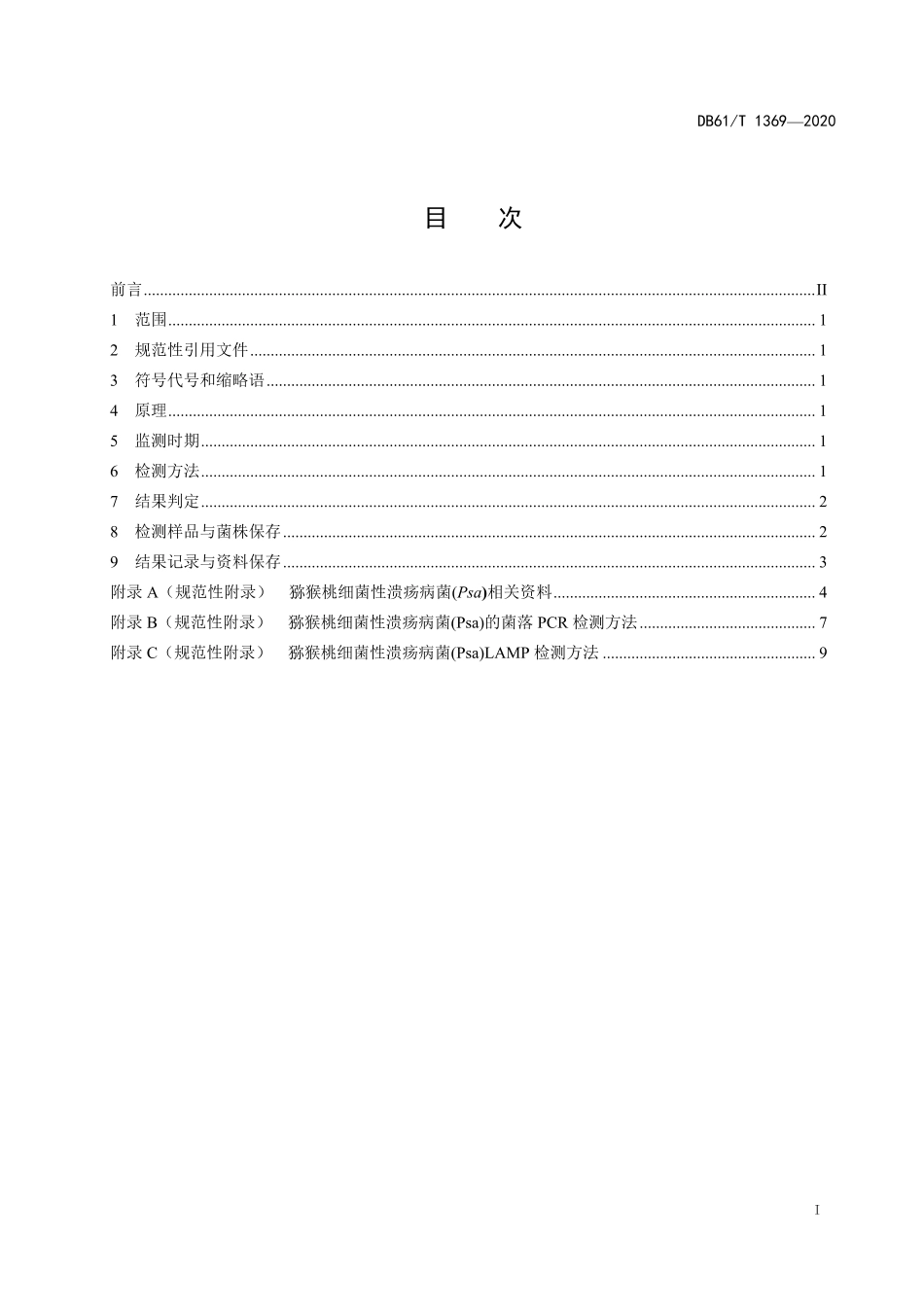 DB61／T 1369-2020猕猴桃细菌性溃疡病早期监测技术规范.pdf_第2页