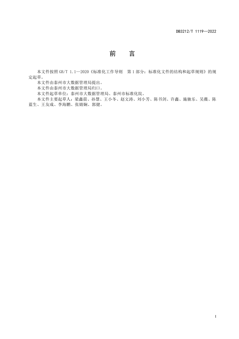 DB3212／T 1119—2022综合人口库数据元规范.pdf_第2页