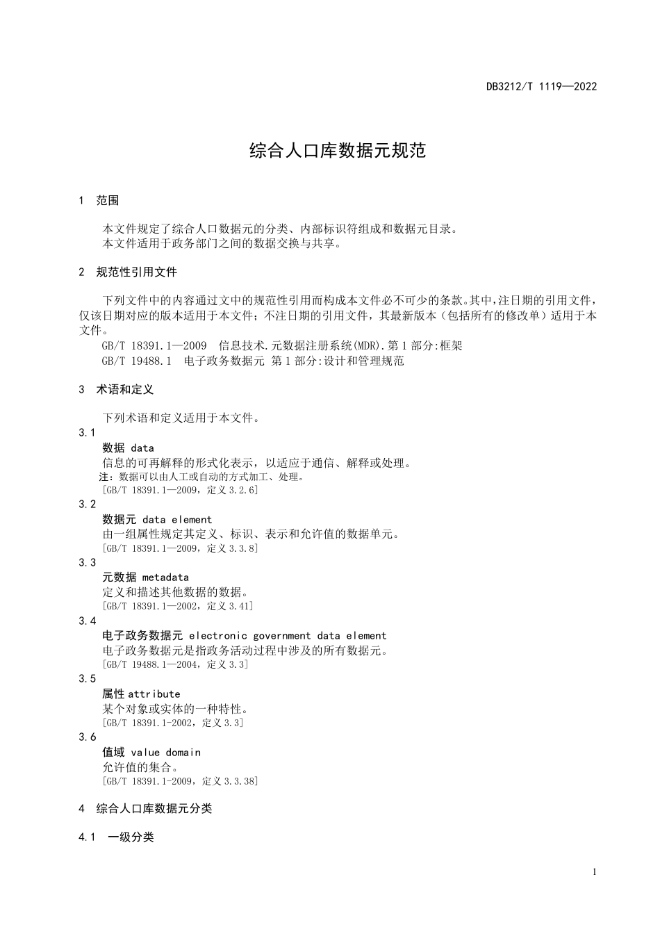 DB3212／T 1119—2022综合人口库数据元规范.pdf_第3页
