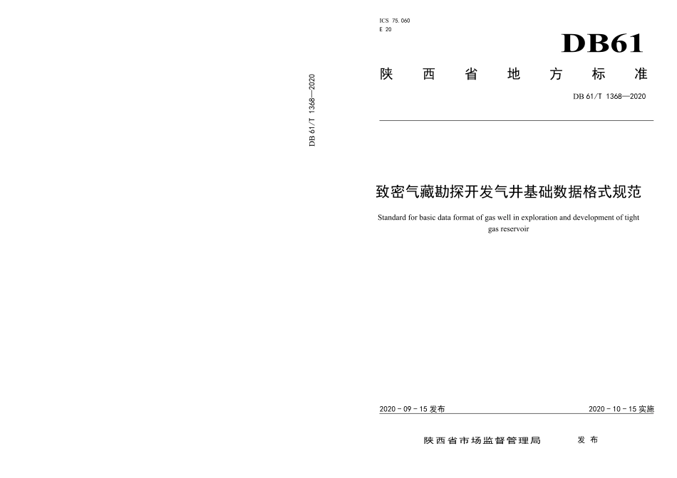 DB61／T 1368-2020致密气藏勘探开发气井基础数据格式规范.pdf_第1页