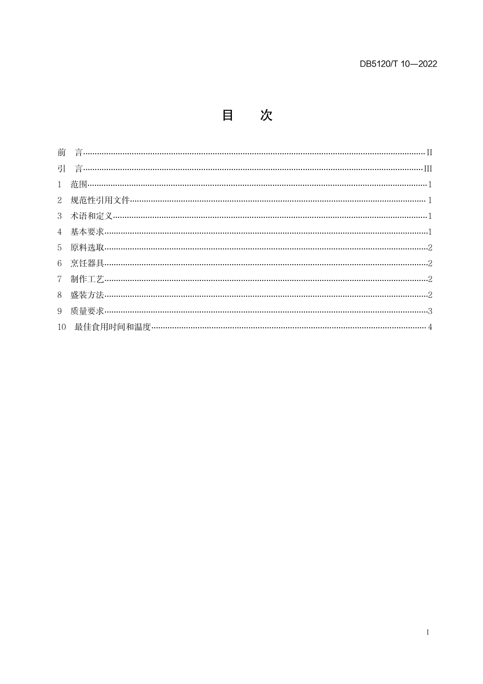 DB5120／T  10-2022长寿美食菜系烹饪技艺  油烫卤鹅.pdf_第3页