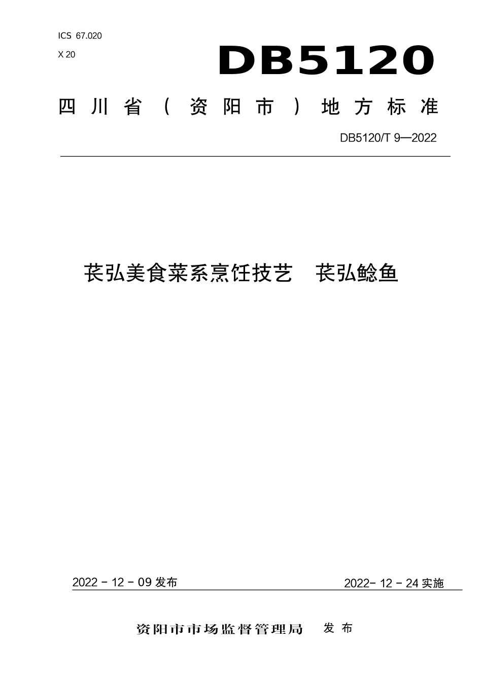 DB5120／T  9-2022苌弘美食菜系烹饪技艺  苌弘鲶鱼.pdf_第1页