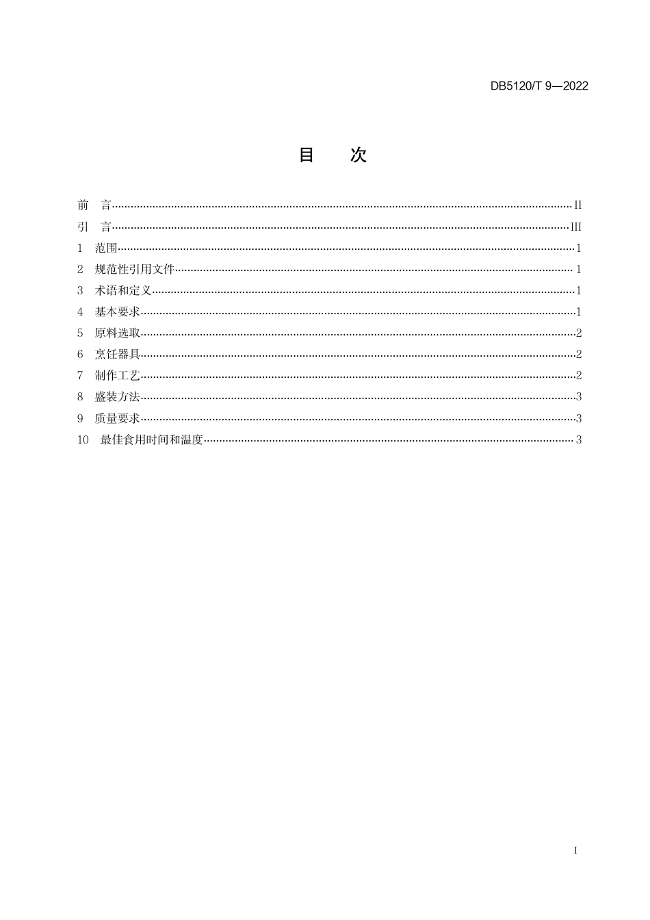 DB5120／T  9-2022苌弘美食菜系烹饪技艺  苌弘鲶鱼.pdf_第3页