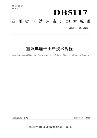 DB5117／T 66-2022宣汉车厘子生产技术规程.pdf