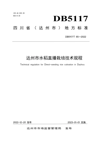 DB5117／T 65-2022达州市水稻直播栽培技术规程.pdf