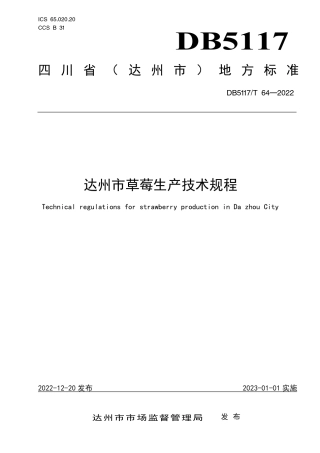 DB5117／T 64-2022达州市草莓生产技术规程.pdf