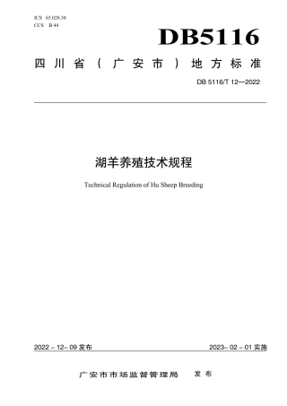 DB5116／T 12-2022湖羊养殖技术规程.pdf