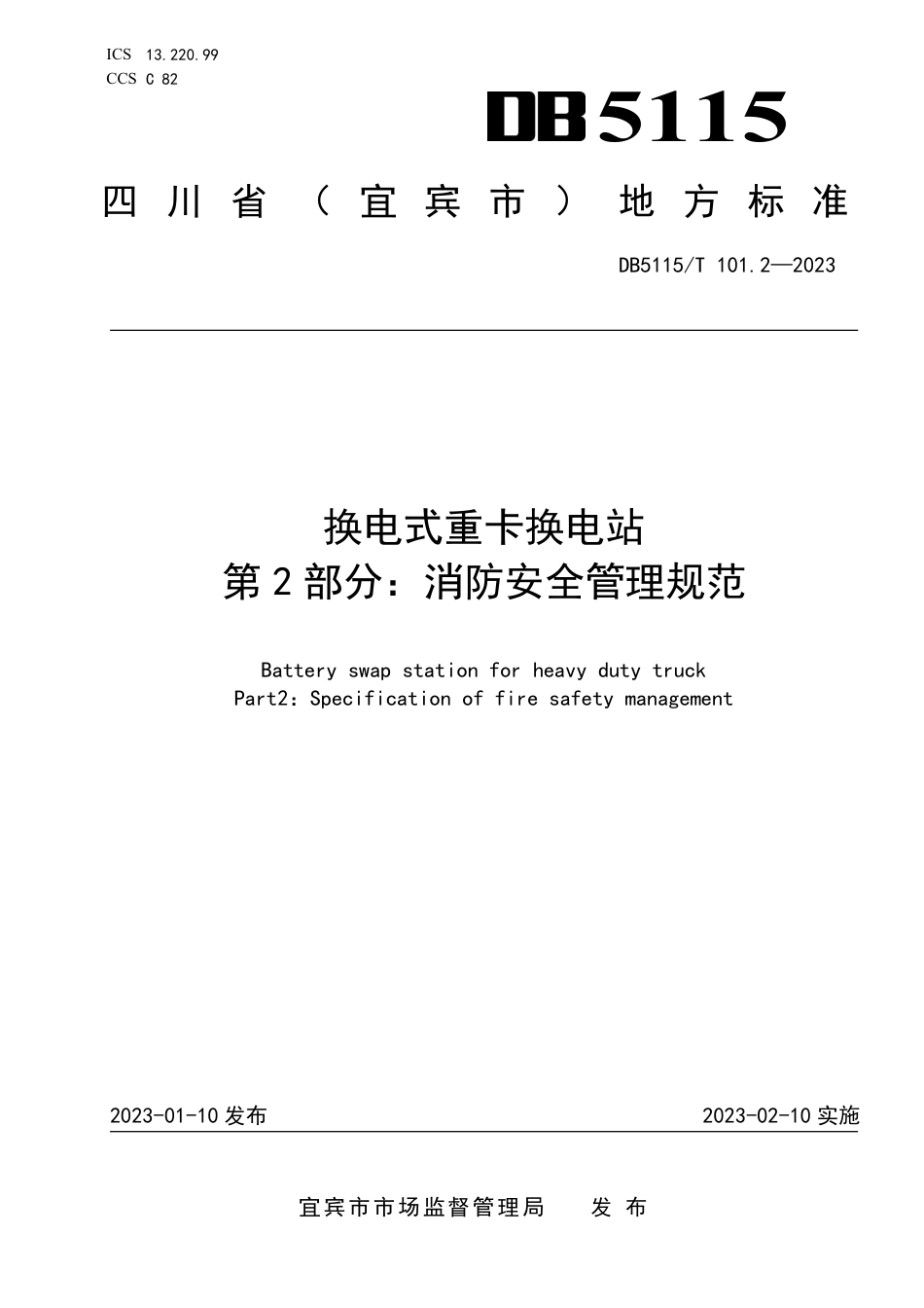 DB5115／T 101.2—2023换电式重卡换电站 第2部分：消防安全管理规范.pdf_第1页