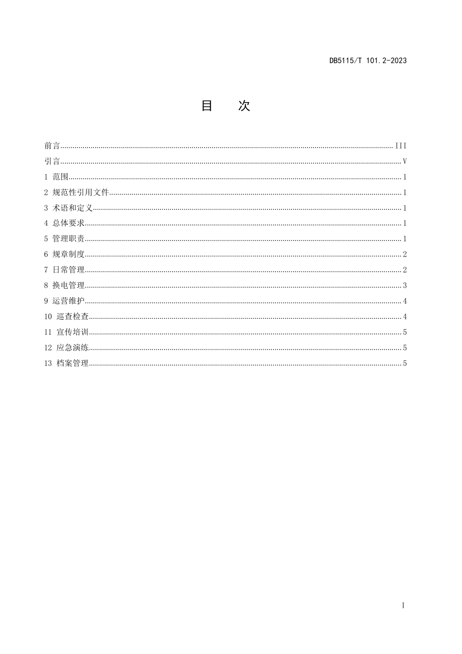 DB5115／T 101.2—2023换电式重卡换电站 第2部分：消防安全管理规范.pdf_第2页
